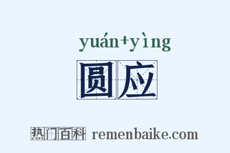 圆应是什么意思的图片